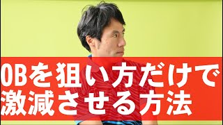 誰でもできるOB回避術！コレ知らないと損します！