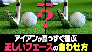 知らないと危険！？アイアンが上手く当たるようになる「手法」を解説します。【レッスン】【スパイスの効いた〇〇】【安楽拓也】