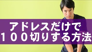 １００切れない人は番手別でアドレスバラバラです！！