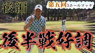 【今平周吾プロ参戦】第五回！3ホールマッチ　堀川未来夢VS今平周吾　後半『対戦企画』