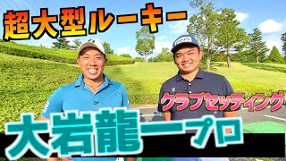 『大岩龍一プロ』予選を通過したらほぼトップ10！貫禄がありすぎるルーキーのクラブセッティング