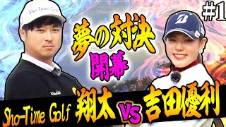 “超豪華対決”吉田優利 VS Sho-Time Golf 尾崎翔太 開幕！超ハイレベルのバーディー合戦、目が離せません！【#1】【VS UUUMGOLF スペシャル】