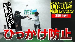 ひっかけ防止！バックスイングを管理せよ？！一月ドリル杯優勝者②