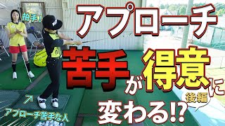 【アプローチ】苦手を克服したい方は絶対見てください！