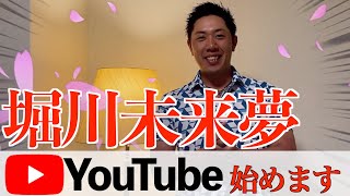 【重大告知】堀川未来夢YouTube始めました！