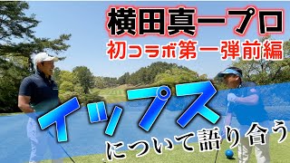 【イップスの恐怖】横田真一さんとイップスについて語る動画　前編