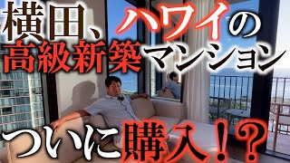 【家探し】横田ハワイの高級マンション購入！？　海が見える家具ちきの高級コンドミニアムを内見！　果たして横田は即決購入するのか！？　＃横田家を買う