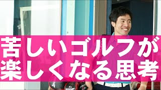 辛かったゴルフが楽しいゴルフに変わる方法