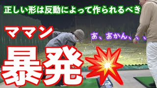 【😈閲覧注意😈】ママンが暴発💦正しいスイングの角度は反動によって作られるべき✋