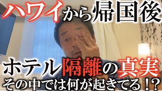 【隔離情報】こんな事が起きています　２４時間監視されている！？　ホテル隔離中はどんな生活なのか１日目から３日目までの様子を包み隠さずお伝えします　＃ホテル隔離の真実