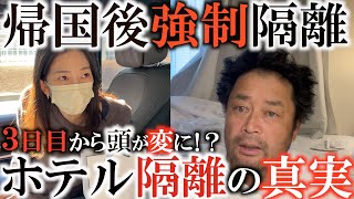 【隔離の実態】妻、穴井夕子のお迎えにほっこり　３日目以降だんだん頭がおかしくなってきた！？　帰国後のホテル隔離はこんな感じ！　ホテル隔離の真実！