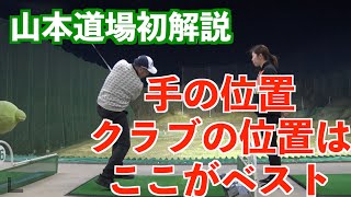 【貴重映像！？】山本道場がクラブと手のポジションを解説した！！