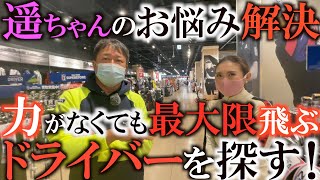 【中古、オススメの探し方】飛ばすために確認したい項目！　ボールスピード、打ち出し角、スピン量！　あとは絶対的なヘッドスピード！　正しく解析すれば絶対に飛ぶドライバーは見つかる！　＃ゴルフショップめぐり