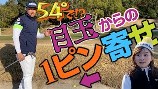 プロは54°でバンカーの目玉からピン寄せする！？【試合の裏話も】