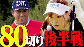 【80切り試験 #3】としみんの挑戦もいよいよ後半戦！！【芹澤信雄】【高橋としみ】