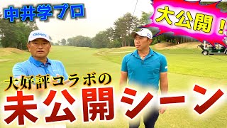 中井学さんとのコラボで喋りすぎて、泣く泣くカットされた映像を大公開！！「トーク回」