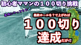 【ママンの１００切り挑戦！！】３回目のリーチで最終ホール💦勝つのはママンか？邪魔する師範か？