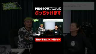 🚨 PINGのクラブについてぶっちゃけます🚨