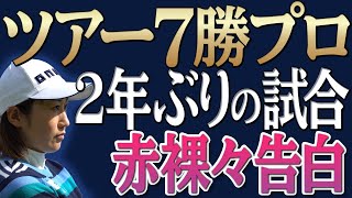 【本音】ゴルフ5レディスの結果について飯島茜は何を思ったか！？