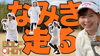 【スピードゴルフ】チャンピオンのスピードを体感取材！いや早すぎィ…【GOLF HOT】