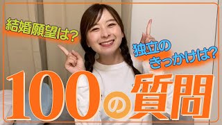 【質問コーナー】100の質問にお答えします！【前編】