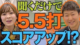 菅原大地プロ登場！聞くだけでスコアアップします！