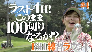 100切り達成なるか！？運命の残り４ホール！