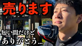 ステルスプラスを売って○○○○を入手！しばらくドライバー選びの旅に出そうです…