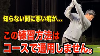 本当に上手くなるために練習場で意識すべき事。”練習の質”がコースでのスコアに直結します。