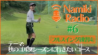 この秋行きたいコースはどこ？【練習Radio#6】