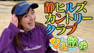 【静ヒルズCC】美しいコースの魅力に迫ります！！【なみ散歩】