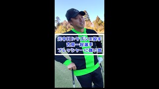 元中日ドラゴンズ吉見一起選手のプレッシャーに強い話　#Shorts