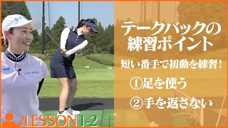 【師匠のレッスン②】テイクバックは短い番手で反復練習！