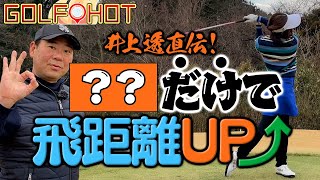 【飛距離アップ】井上透プロ直伝！！〇〇だけでこんなに…！？【GOLF  HOT】