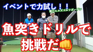 【魚突きドリル・実践編！！】突然やってきたイベントに魚突きドリルで挑戦！！