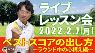 【ライブ ゴルフレッスン会】ベストスコアの出し方〜ラウンド中の心構え編〜／ゴルフのスコアは気持ちの持ち方ひとつで大きく変わる！！【みやもとゴルフCh.】