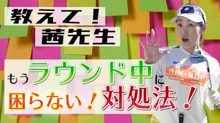 【ラウンド中の困ったを解決】プロゴルファーの茜先生直伝！これを見たらもう困らない！ラウンド中の対処法