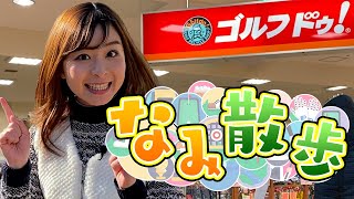 【新企画】なみ散歩  in ゴルフ・ドゥ【ゆるり街ブラ】