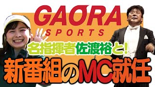 ㊗️新番組MC就任！！！【番宣です】