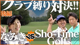 クラブ縛り対決、決着！【Sho-Time Golf】