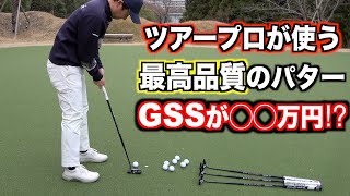 ツアープロ使用率No.1のGSS素材パター。そんな高品質の高級パターは本当に良いのか？？