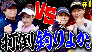 としみん&よーらい VS チームゴルよか。！！【#1】【釣りよかでしょう。】