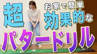 【 パター 練習】どうせならしっかり成果に繋がる練習をしてみませんか？