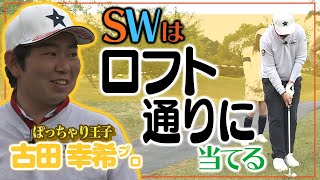 SWはロフト通りに当てる！【古田幸希プロ】