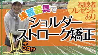 アプローチが上達するギプスで！【視聴者プレゼントあり】