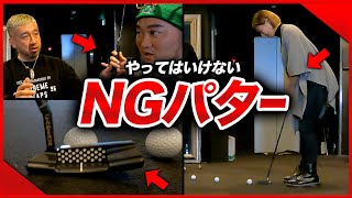 🚨 パターのNG 🚨握り方・打ち方 / 自己流の前に知るべきは効率の良い基本【ABBEY2 中村 章浩さん】