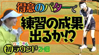 得意のパターで…初めてだけどイイ感じ！？【２ホール目】