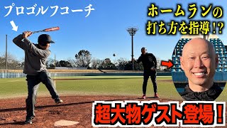 ゴルファーが本気でホームランに挑戦した結果…。【DaichiゴルフTV番外編】子供の頃に夢見た”ホームラン”に挑む！