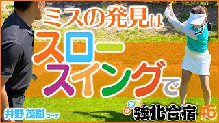 スロースイングだとミスを発見できる！？【強化合宿in宮崎#6】