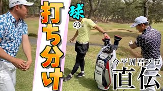 【今平周吾直伝】高いドローと低いドロー！